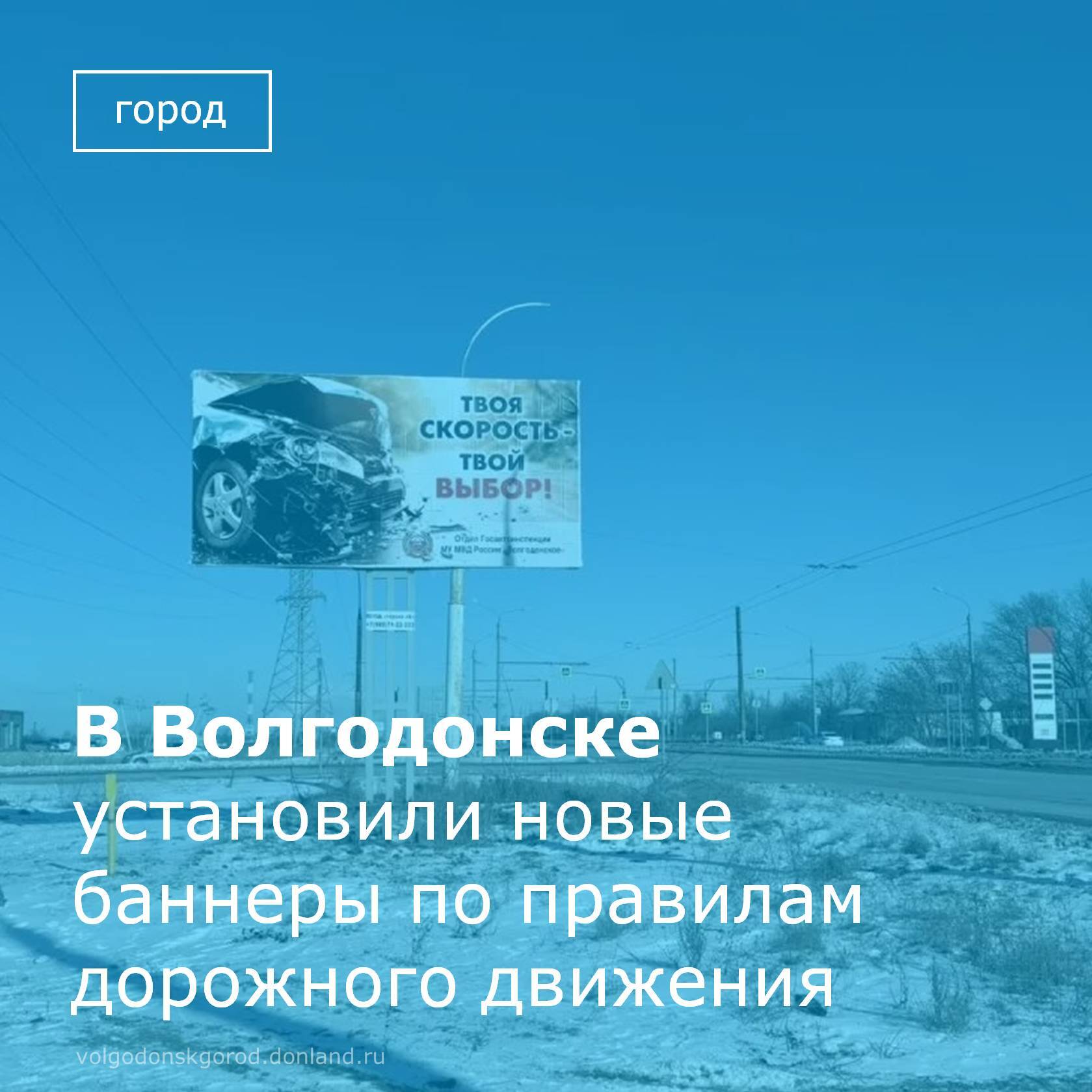 В Волгодонске установили новые баннеры, напоминающие о безопасности на дорогах