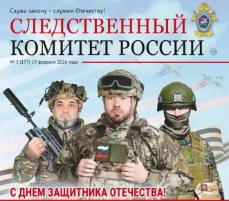 Новый номер газеты «Следственный комитет России»