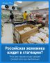 Есть ли стагнация в российской экономике?