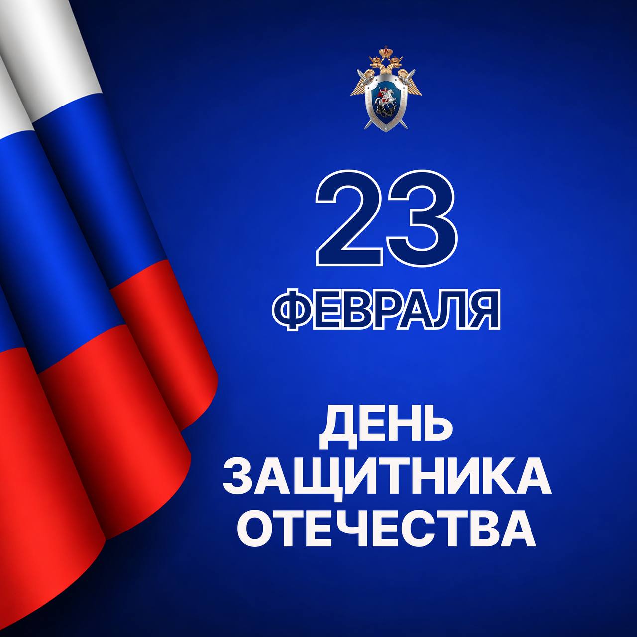 Поздравление руководителя следственного управления Следственного комитета Российской Федерации по Ростовской области Аслана Гаруновича Хуаде с Днём защитника Отечества