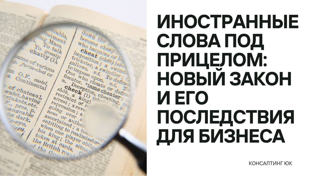 Иностранные слова в России: Что изменит новый закон для бизнес-среды?