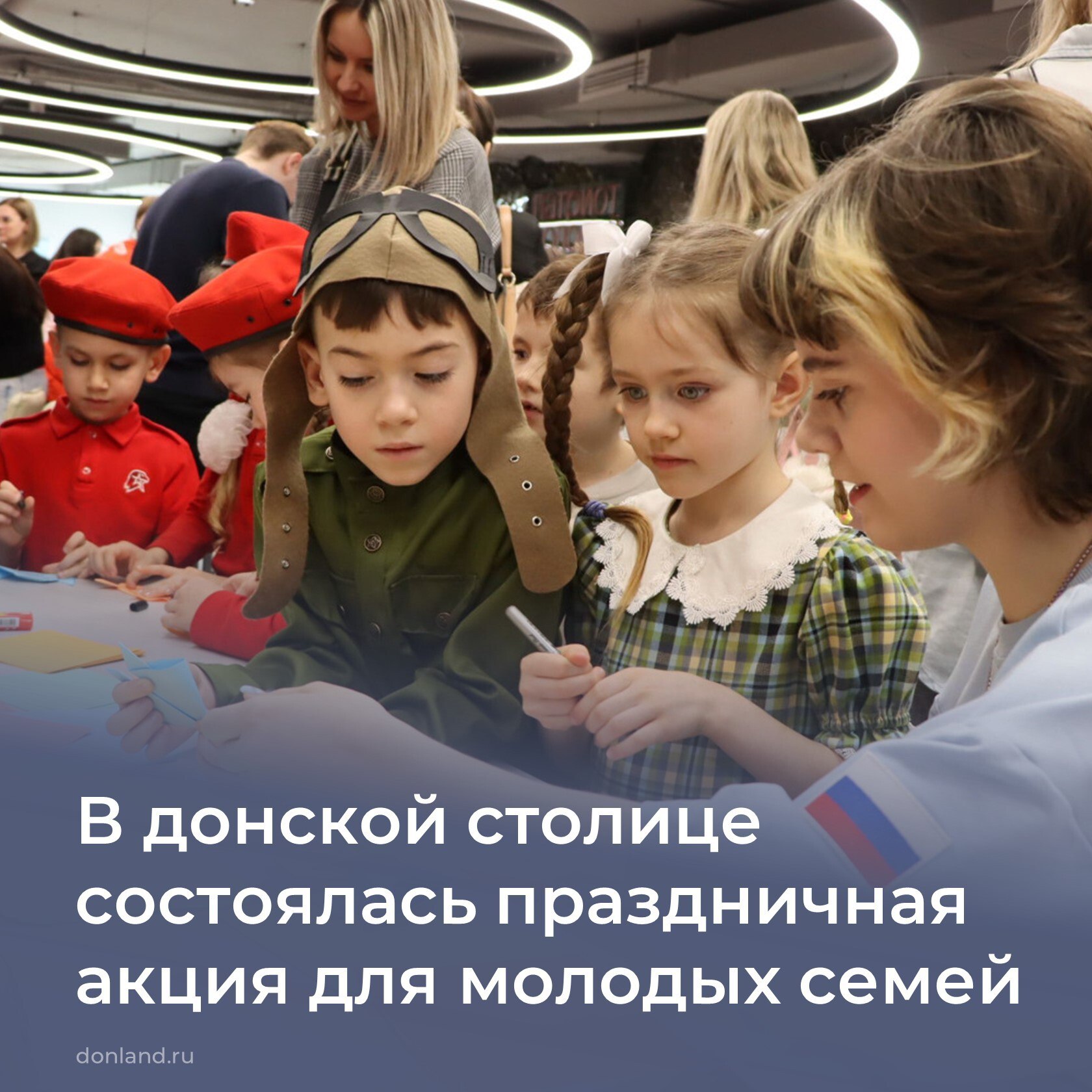 Патриотическая акция «Всей семьёй в #ДонМолодой» прошла в честь Дня защитника Отечества