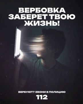 Вербуют через анонимные чаты, предлагают «легкий заработок»? Не дай себя использовать! Будь осторожен!