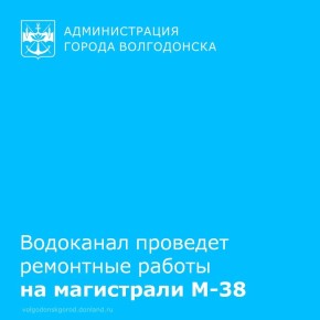 МУП «Водоканал» сообщает о том, что 26 февраля с 10:00 до 17:00 в Волгодонске в связи с ремонтными работами на магистрали М-38 по ряду адресов будет произведено отключение холодной воды
