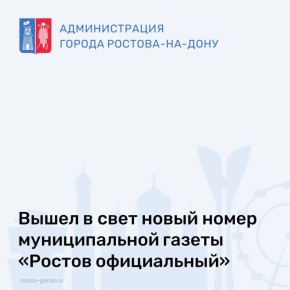 Вышел в свет новый номер муниципальной газеты «Ростов официальный»