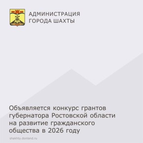 Объявляется конкурс грантов губернатора Ростовской области на развитие гражданского общества в 2026 году