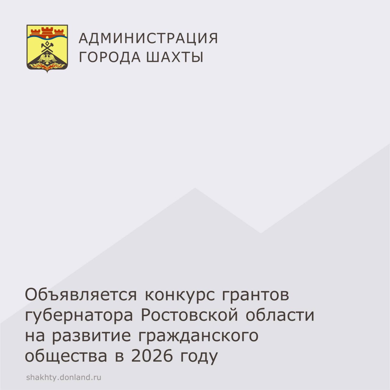 Объявляется конкурс грантов губернатора Ростовской области на развитие гражданского общества в 2026 году