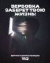 Вербуют через анонимные чаты, предлагают «легкий заработок»? Не дай себя использовать! Будь осторожен!