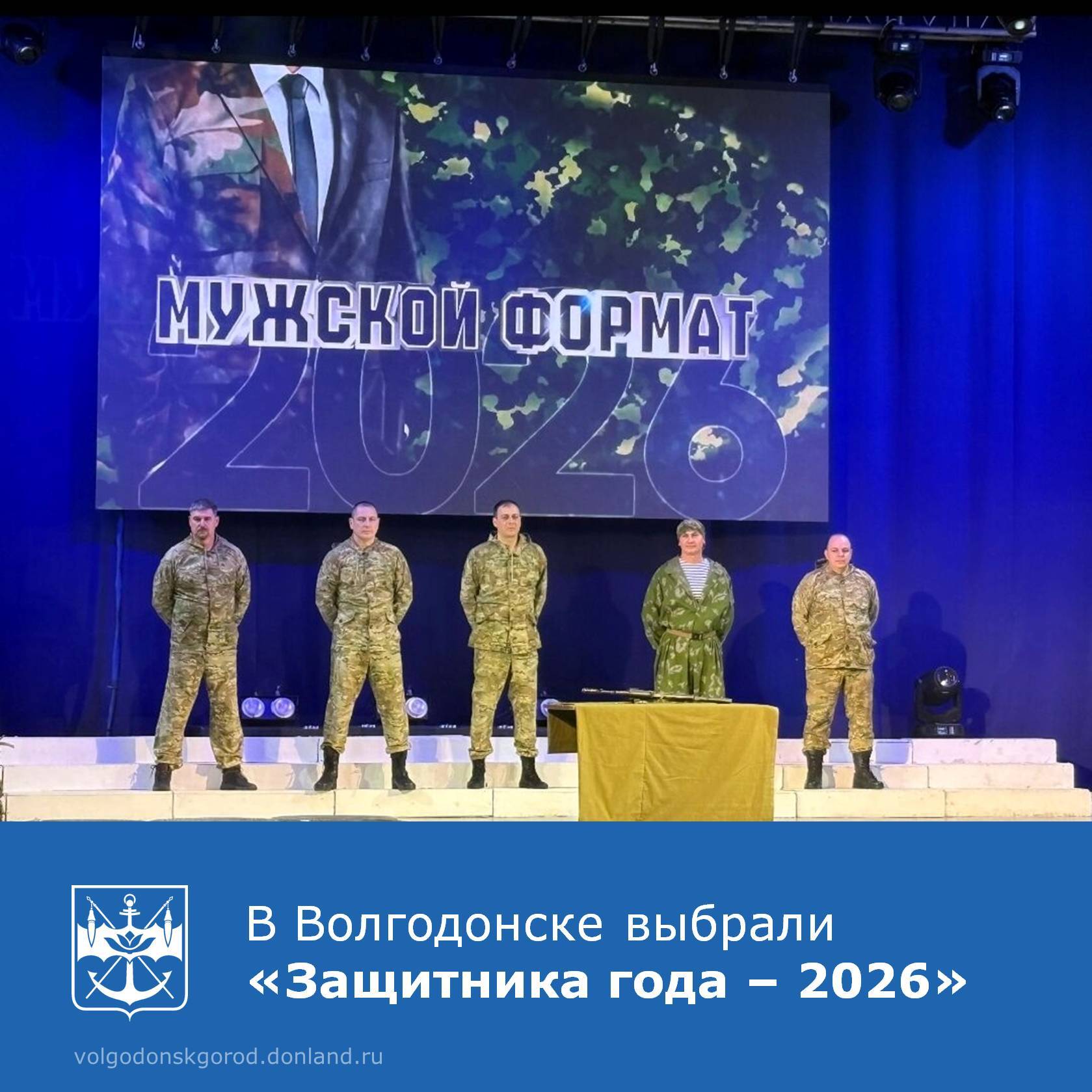 Во Дворце культуры имени Курчатова состоялся финал городского конкурса «Защитник года – 2026», приуроченного ко Дню защитника Отечества