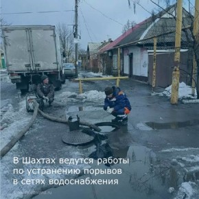 По информации филиала «Шахтинский» ГУП РО «УРСВ» устранение аварийных ситуаций и порывов ведётся как в дневное, так и в ночное время суток