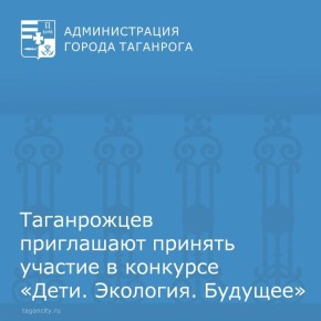 С 20 февраля по 15 мая АНО «Центр содействия природоохранным инициативам «Экология» проводит III Федеральный конкурс «Дети. Экология. Будущее»
