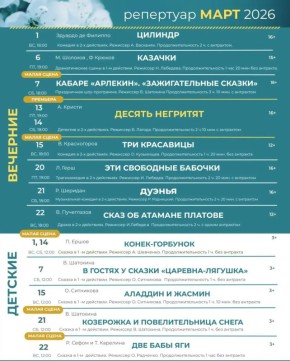 Уважаемые новочеркасцы! Знакомим вас с афишей Донского театра драмы и комедии имени В.Ф. Комиссаржевской на март