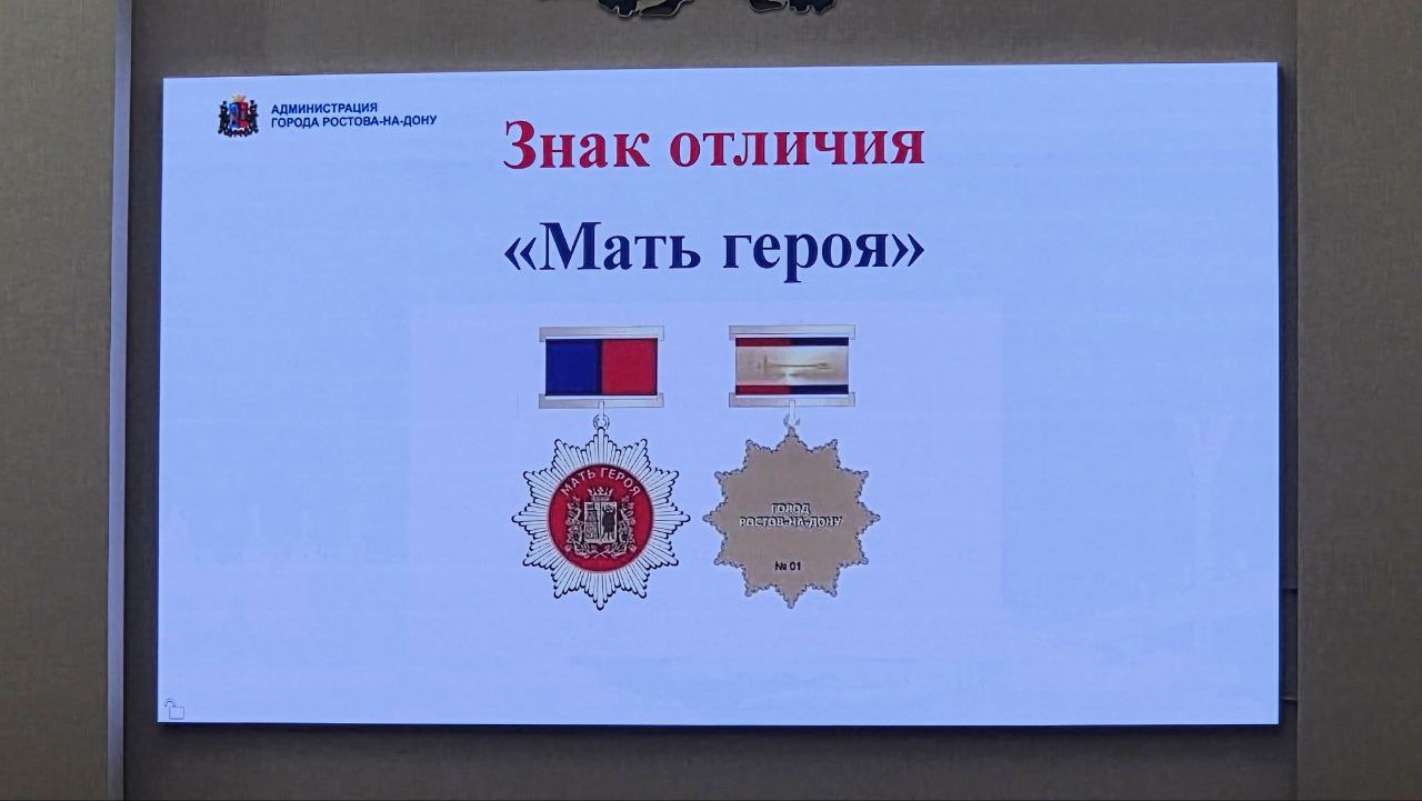 Знак отличия «Мать героя» появится в Ростове-на-Дону