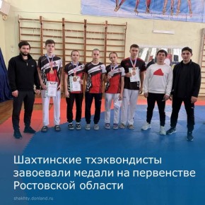 Спортсмены муниципального бюджетного учреждения дополнительного образования спортивной школы № 1 и спортивного клуба «Чёрный тигр» стали участниками первенства Ростовской области по тхэквондо в возрастной категории «юниоры и...