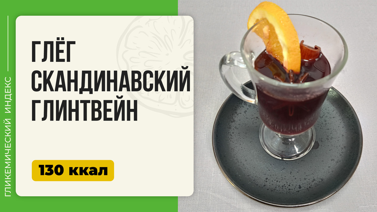 Глёг: согревающий скандинавский глинтвейн в мультиварке