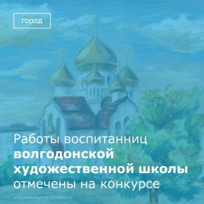 В январе прошел региональный конкурс детского творчества «Будем знакомы», организованный творческим объединением «Делаем мир цветным» при поддержке производителя «Гамма»