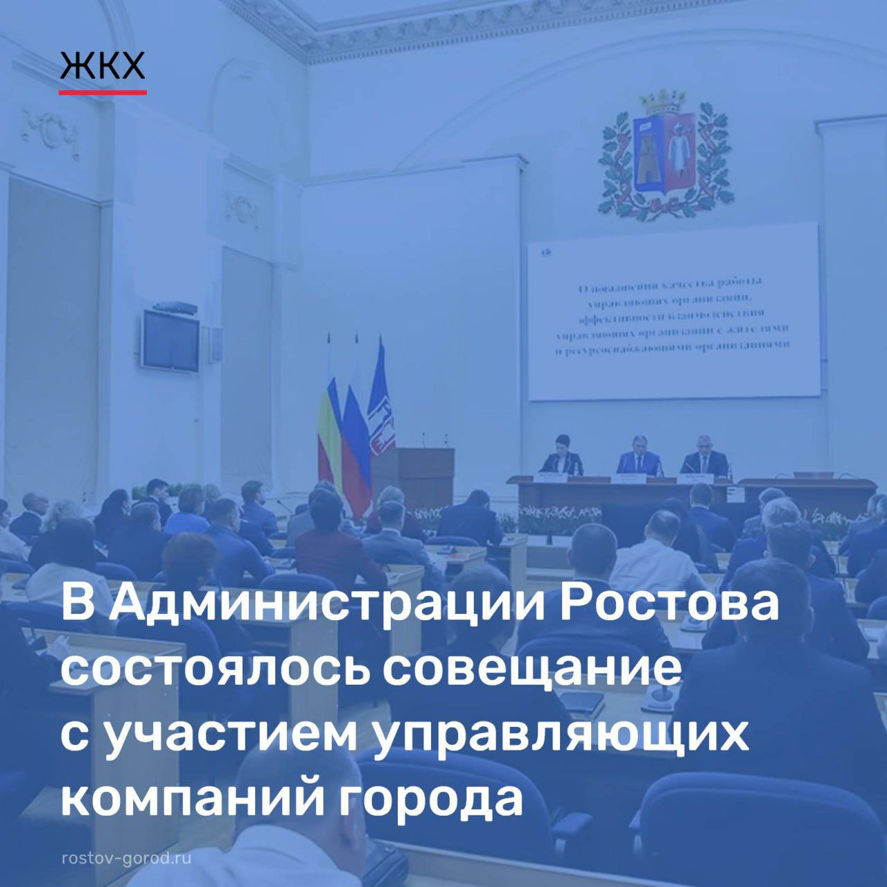 В Администрации города прошло совещание с участием заместителя губернатора Владимира Ревенко и более ста управляющих компаний Ростова