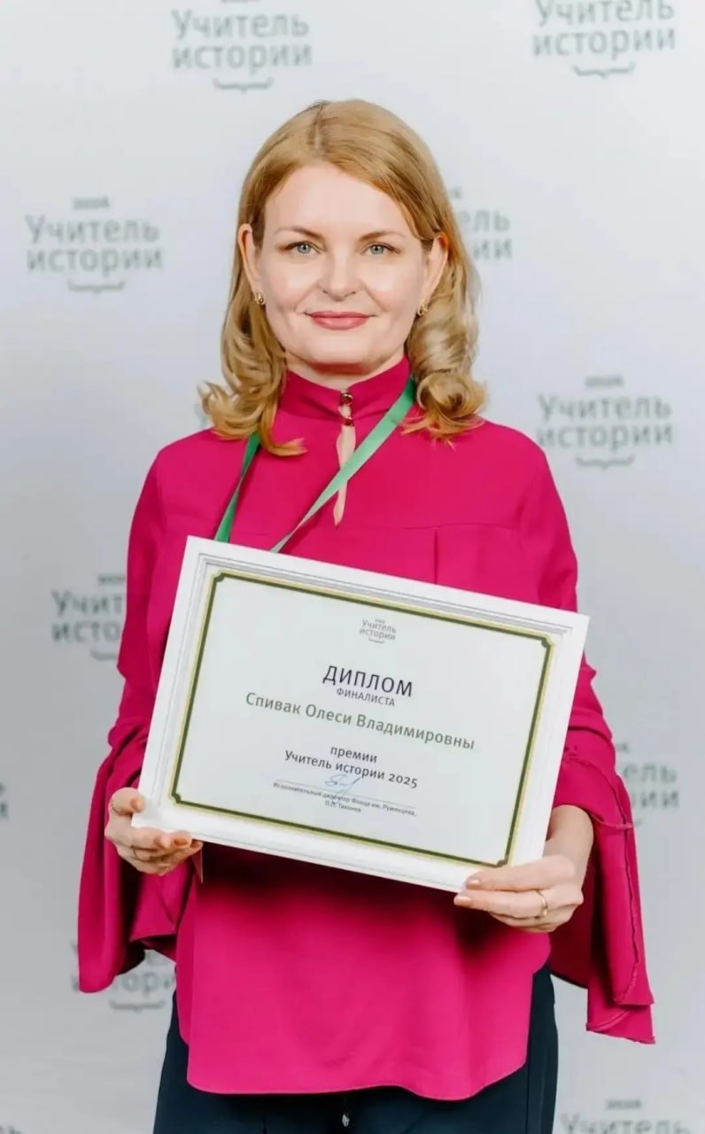 Педагог из Шахт Олеся Спивак - в числе финалистов всероссийского конкурса “Учитель истории -2025”