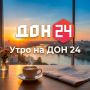 Утро субботы вместе с «ДОН 24»
