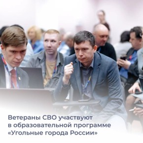 21 ветеран спецоперации из 10 регионов страны в финальном этапе образовательной программы «Угольные города России»