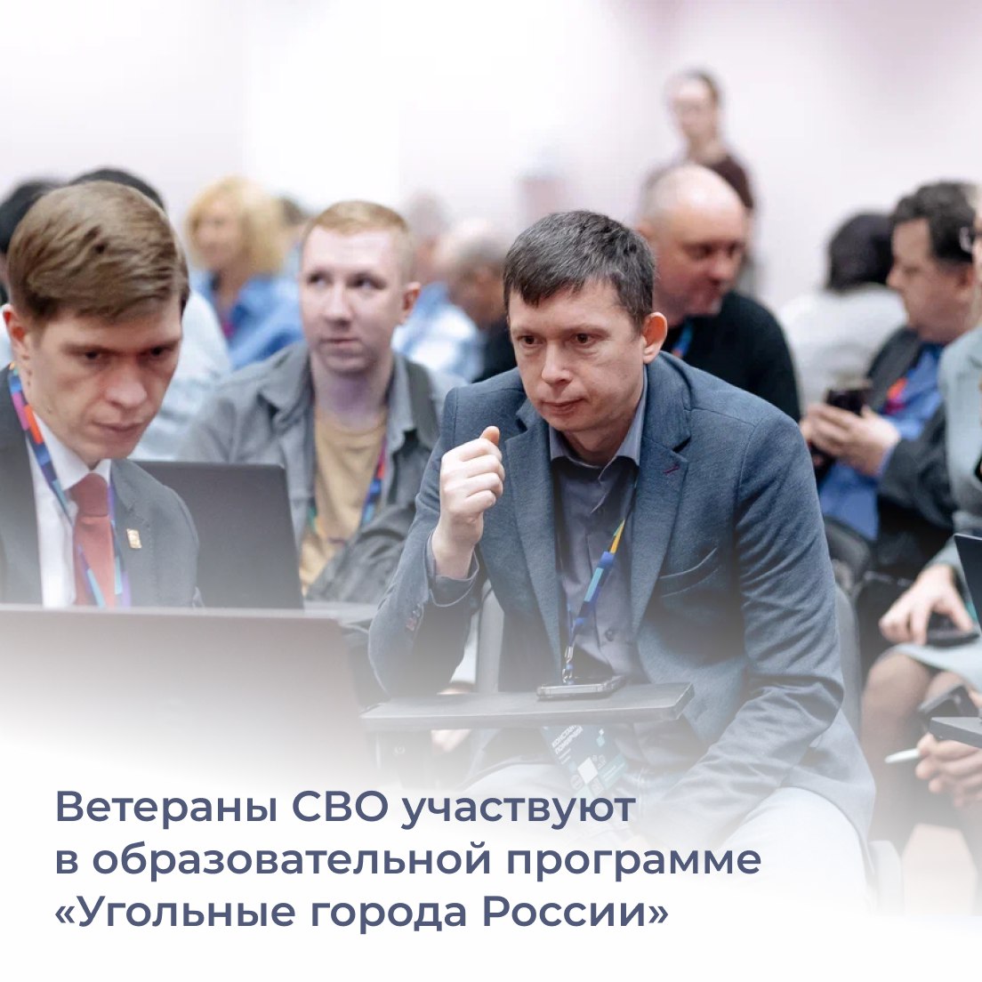 21 ветеран спецоперации из 10 регионов страны в финальном этапе образовательной программы «Угольные города России»