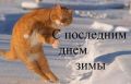 Последний день зимы: что можно, а что нельзя делать в Онисимов день
