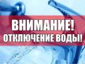 Уважаемые шахтинцы!. Филиал «Шахтинский» ГУП РО УРСВ сообщает: