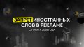 Запрет на иностранные слова: как бизнесу адаптироваться к новым требованиям