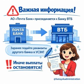 Важно получателям выплат через АО «Почта Банк»