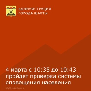 МКУ г. Шахты «Управление по делам ГО ЧС» информирует, что в связи с технической проверкой, 4 марта 2026 года с 10:35 до 10:43 будет проведён запуск централизованной системы оповещения населения