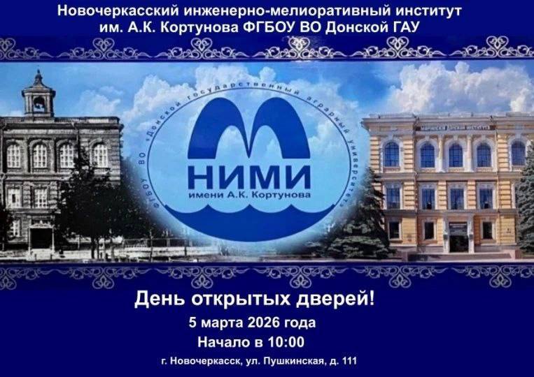 5 марта в Новочеркасском инженерно-мелиоративном институте им. А.К. Кортунова Донской ГАУ пройдет день открытых дверей