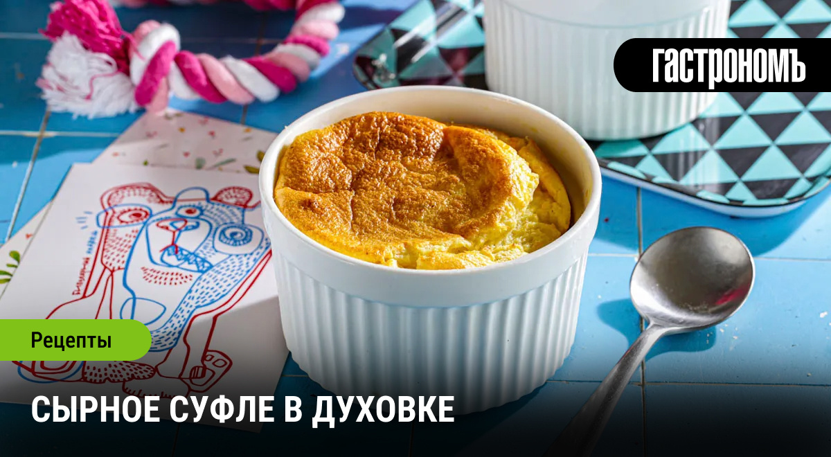 Изысканное сырное суфле: просто и вкусно