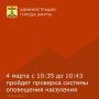 МКУ г. Шахты «Управление по делам ГО ЧС» информирует, что в связи с технической проверкой, 4 марта 2026 года с 10:35 до 10:43 будет проведён запуск централизованной системы оповещения населения