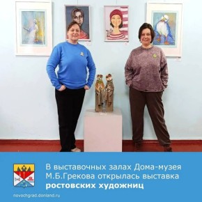 В Доме-музее М.Б. Грекова открылась выставка «На все 100» ростовских художниц Любови Кирилловой и Анны Реппу