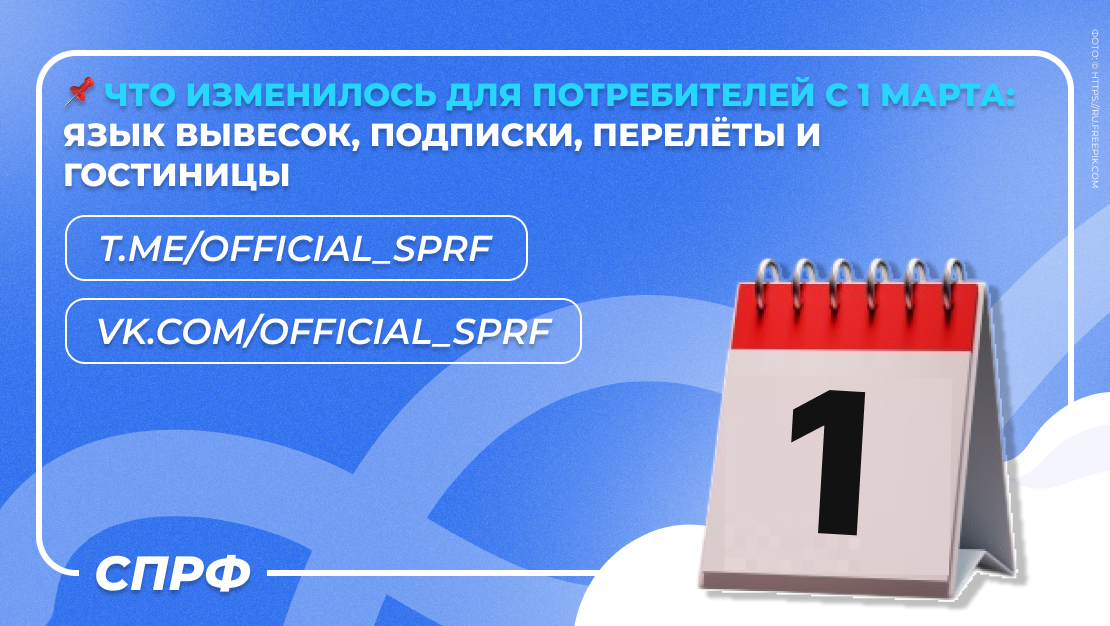 Что нового для потребителей: изменения с 1 марта в языке, подписках и путешествиях