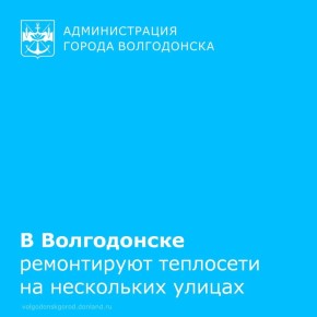 В связи с ремонтными работами на теплосетях по адресам: ул. Весенняя, 32 и ул. Степная, 197, временно снижено отопление и отключено горячее водоснабжение по следующим адресам: