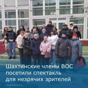 Активисты Шахтинской местной организации Всероссийского общества слепых посетили Новошахтинский драматический театр