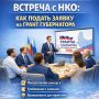 Встреча с НКО: как подать заявку на грант Губернатора