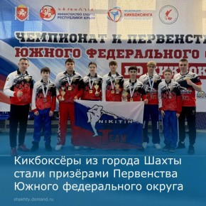 С 26 февраля по 1 марта в городе Симферополь, республики Крым прошло Первенство Южного федерального округа по кикбоксингу в дисциплине «Фулл-контакт»