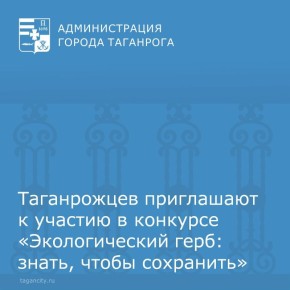 Таганрожцев приглашают к участию в конкурсе «Экологический герб: знать, чтобы сохранить»