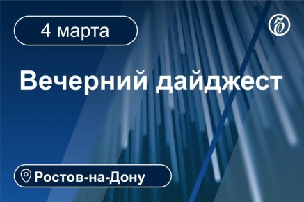 Главные новости за 4 марта