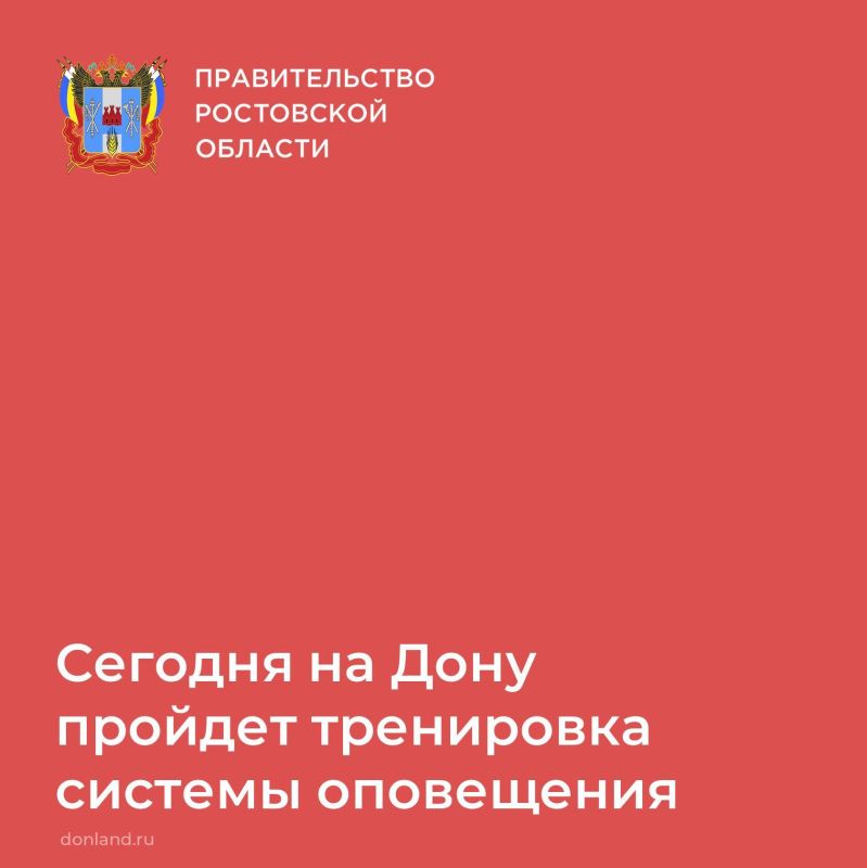 Сегодня, с 10:35 до 10:45, на территории 55 муниципальных образований Ростовской области пройдет тренировка системы оповещения и информирования населения региона с задействованием всех имеющихся технических средств...