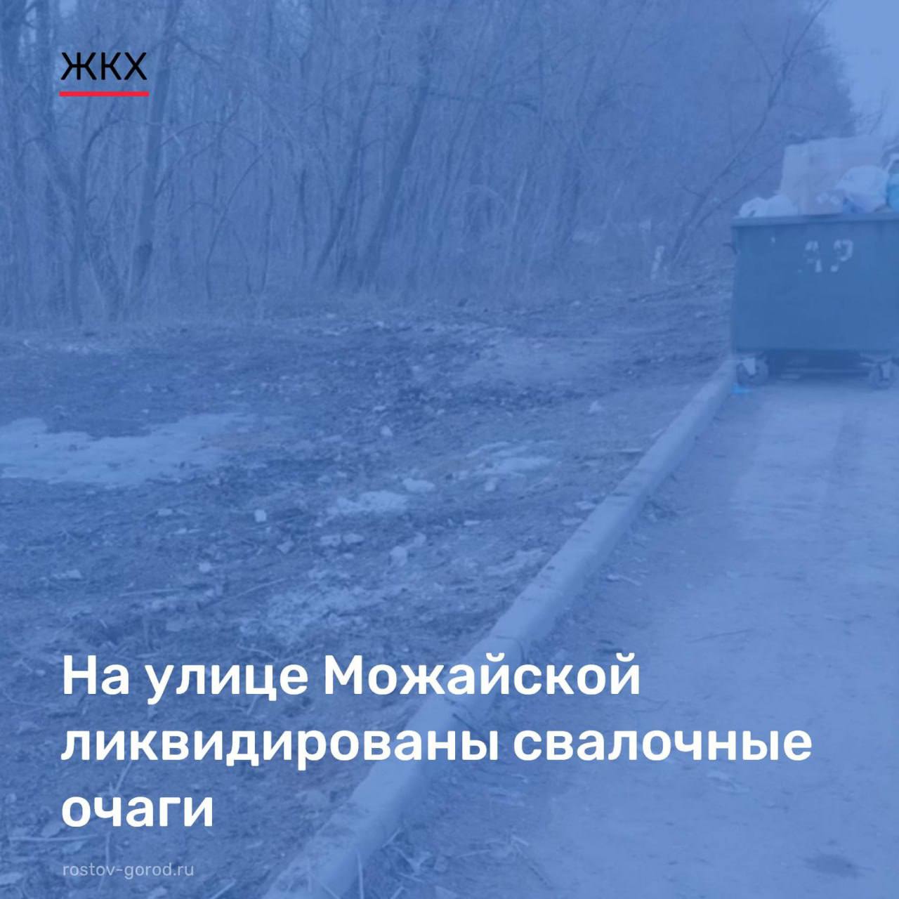 На улице Можайской ликвидированы свалочные очаги