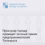 5 марта в 11-00 прокурор города Таганрога Роман Коломойцев проведет проведет прием предпринимателей