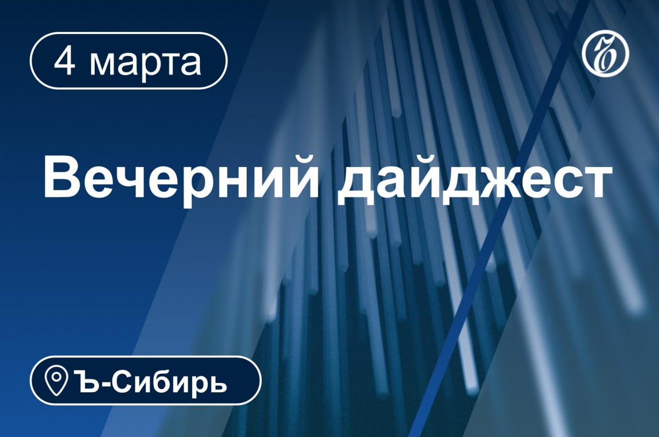 Главное к вечеру 4 марта. МВД объявило в розыск лидера фракции ЛДПР в красноярском заксобрании Алексея Бойкова