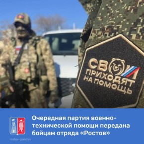 Бойцам отряда «Ростов» в рамках акции «СВОи приходят на помощь» переданы 2 автомобиля «УАЗ Патриот», 4 квадроцикла, 55 раций, техсредства и оборудование, необходимое на запорожском направлении