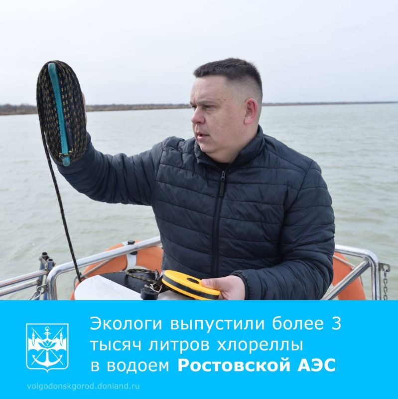 Специалисты отдела охраны окружающей среды Ростовской АЭС выпустили 3 тысячи литров планктонной хлореллы в водоем-охладитель станции и 100 литров – в русло Дона