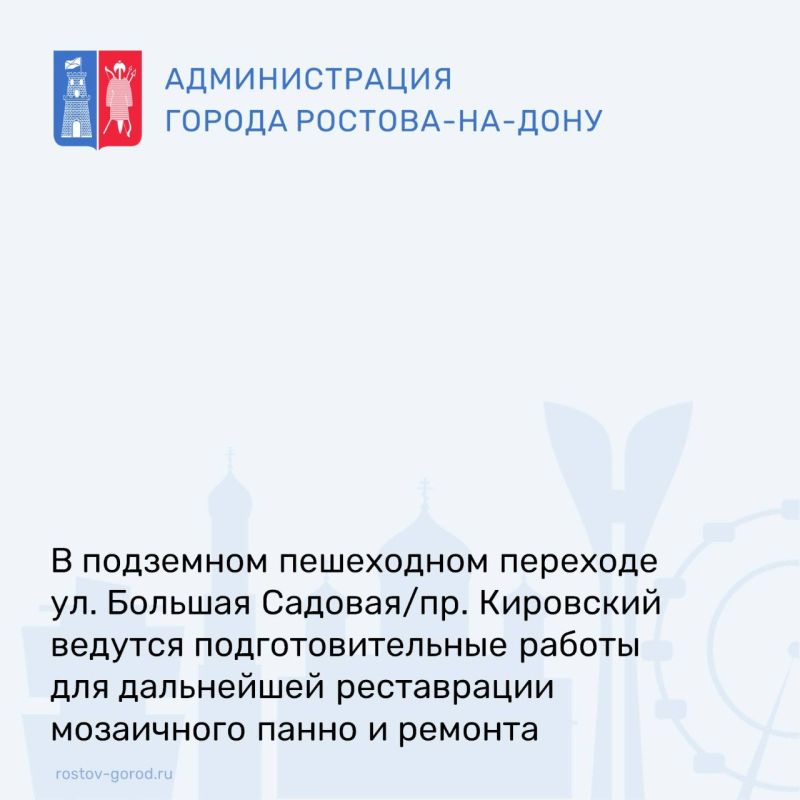 В средствах массовой информации появились публикации о том, что с началом ремонта подземного перехода на пересечении Кировского/Большой Садовой обрушился кусок мозаики