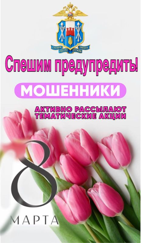 Дорогие друзья! В преддверии замечательного весеннего праздника – 8 Марта обращаемся к прекрасной половине человечества и просим не терять бдительность!