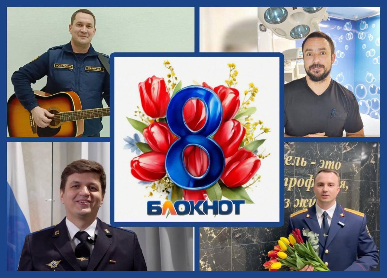 С 8 Марта, дорогие женщины: голосуем за лучшее поздравление от настоящих мужчин Ростова